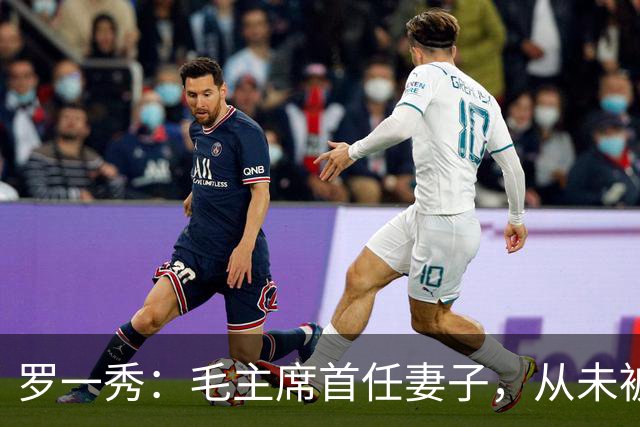 罗一秀：毛主席首任妻子，从未被深爱，建国后主席为她破例一次