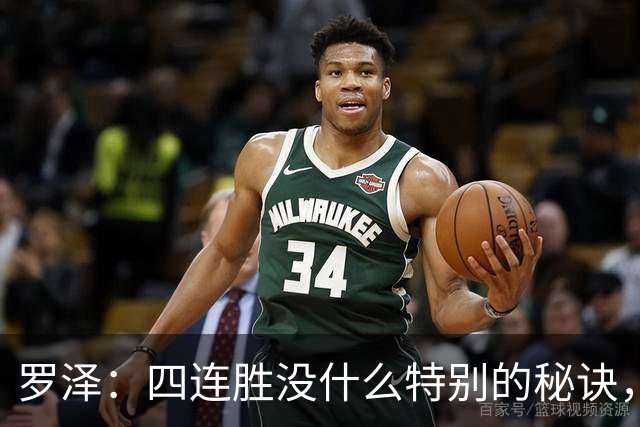 罗泽：四连胜没什么特别的秘诀，就是努力和保持信心