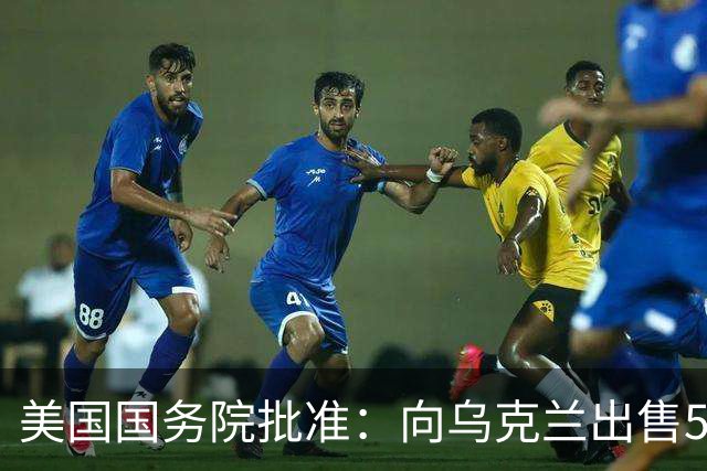 美国国务院批准：向乌克兰出售500枚“爱国者”导弹，总额21亿美元，费用“完全由合作伙伴和盟友承担”，泽连斯基：将扩充远程打击部队