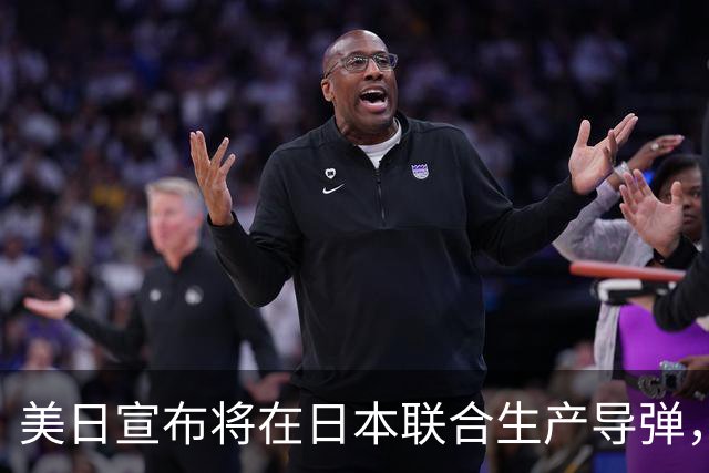 美日宣布将在日本联合生产导弹，外交部回应