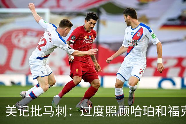 美记批马刺：过度照顾哈珀和福克斯情绪，丢了辉煌期文化