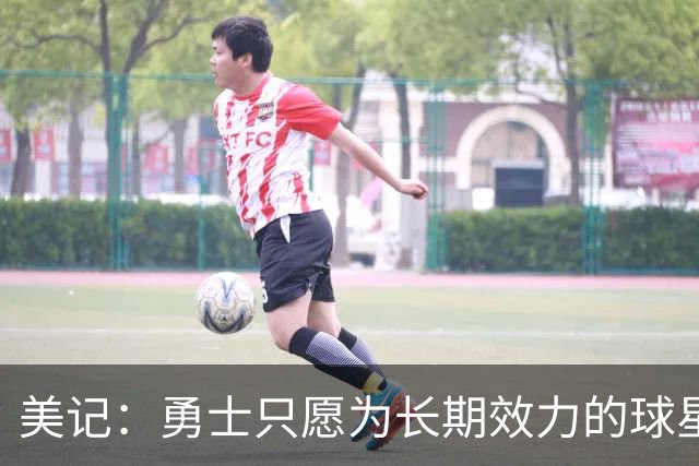 美记：勇士只愿为长期效力的球星出首轮签