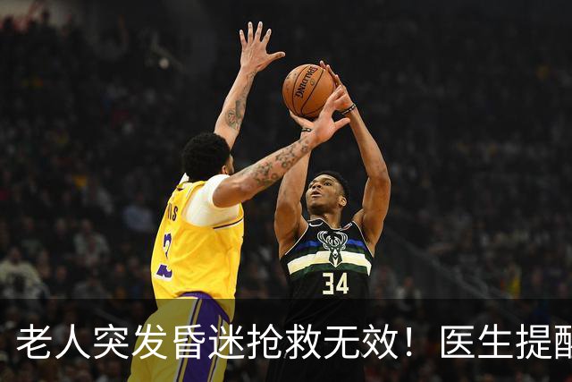 老人突发昏迷抢救无效！医生提醒：吃硫酸氢氯吡格雷千万别碰这些