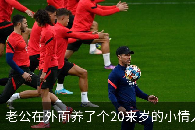 老公在外面养了个20来岁的小情人，一直瞒着我，没想到那天女孩竟主动找上门，坐在我对面，哭着求我成全他们