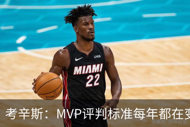 考辛斯：MVP评判标准每年都在变 詹姆斯只拿四个MVP让人失望