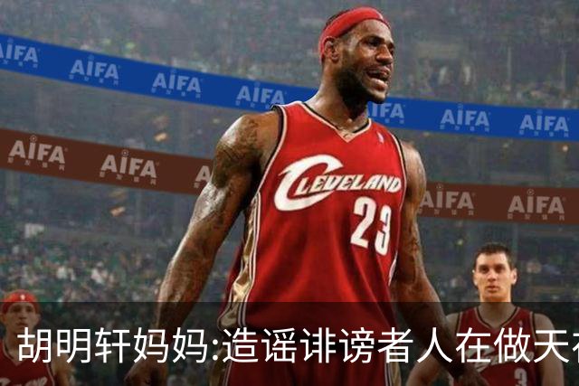 胡明轩妈妈:造谣诽谤者人在做天在看 积点德吧