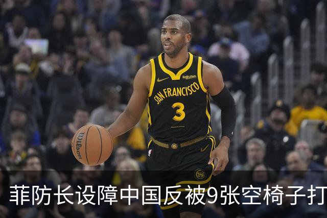 菲防长设障中国反被9张空椅子打脸：这场东盟会谁最尴尬？