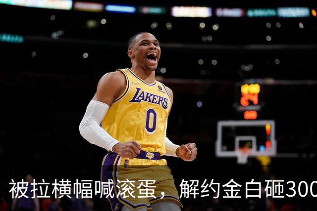 被拉横幅喊滚蛋，解约金白砸3000万！拉爵到底把曼联毁成了啥样？