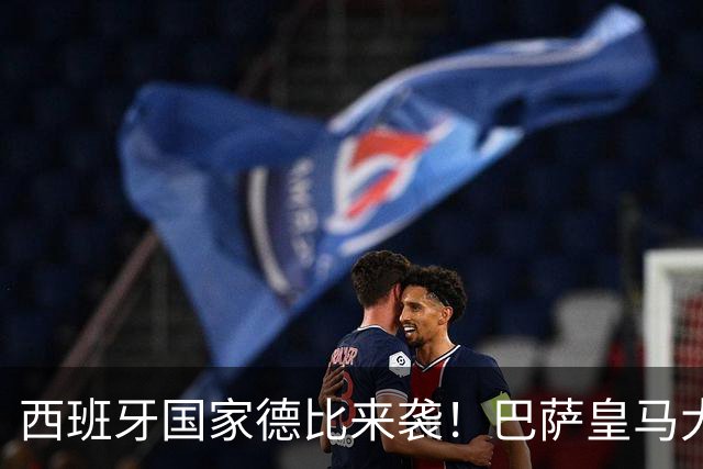 西班牙国家德比来袭！巴萨皇马大战在即，进圈助威领专属挂件