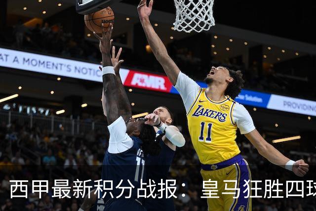 西甲最新积分战报：皇马狂胜四球，塞尔塔小胜，奥萨苏纳终结不胜之旅