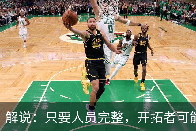 解说：只要人员完整，开拓者可能真是进攻四要素都很强的球队