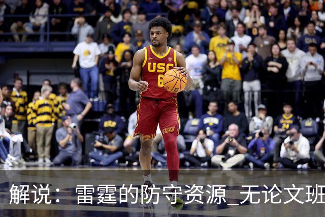 解说：雷霆的防守资源 无论文班还是约基奇 都显得一筹莫展