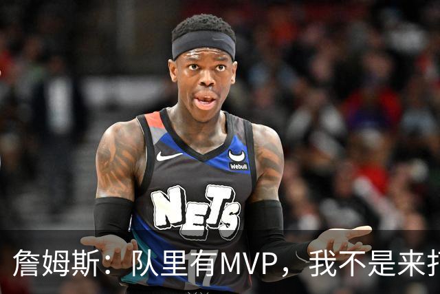 詹姆斯：队里有MVP，我不是来打中锋的