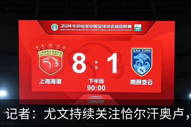 记者：尤文持续关注恰尔汗奥卢，想合同到期后免签