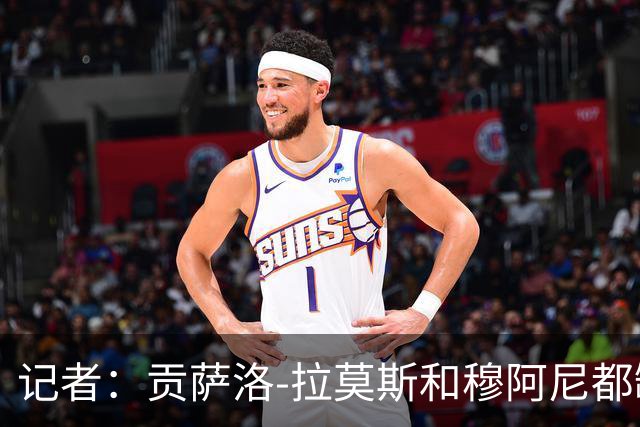 记者：贡萨洛-拉莫斯和穆阿尼都缺少高水平的替补