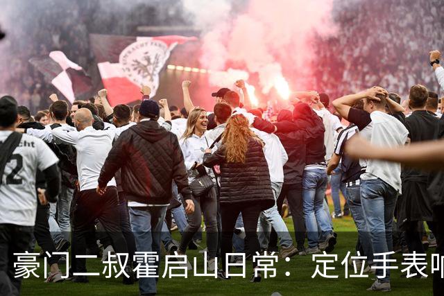 豪门二叔霍启山日常：定位手表响了，他比亲爹跑得还快