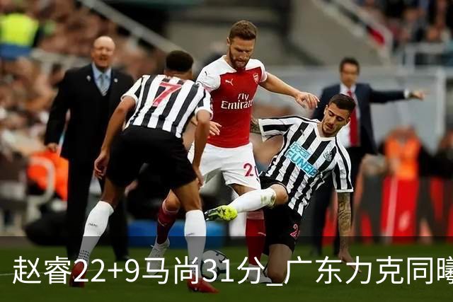赵睿22+9马尚31分 广东力克同曦豪取12连胜