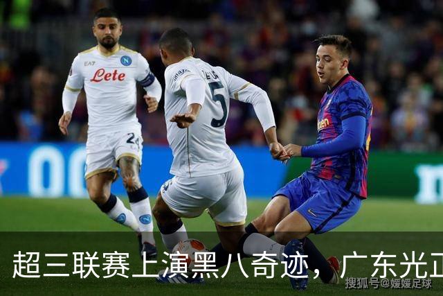 超三联赛上演黑八奇迹，广东光正教育淘汰头号种子