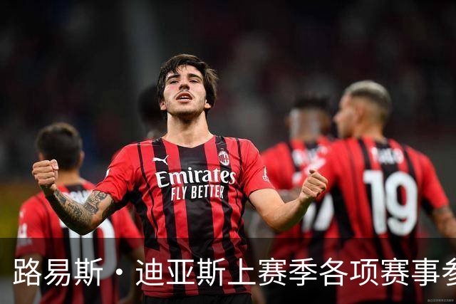 路易斯·迪亚斯上赛季各项赛事参与45球，五大联赛仅次于4名球员