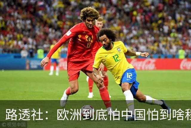 路透社：欧洲到底怕中国怕到啥程度？连中国进口的塑料瓶都要调查