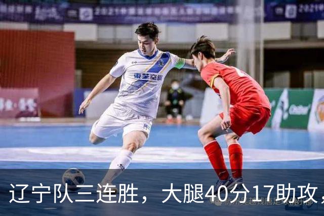 辽宁队三连胜，大腿40分17助攻，赵继伟缺战李虎翼末节10分