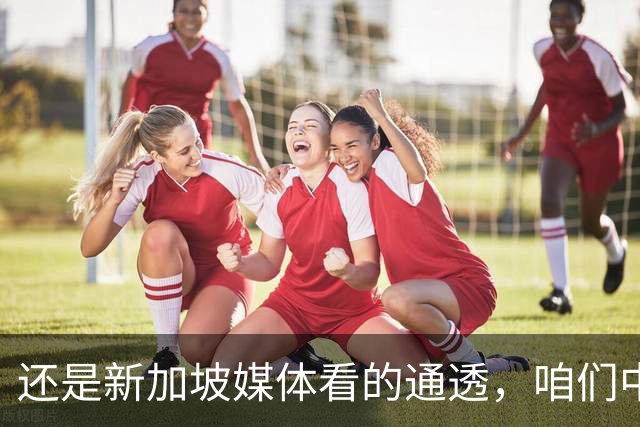 还是新加坡媒体看的通透，咱们中国，早就没必要向世界证明什么