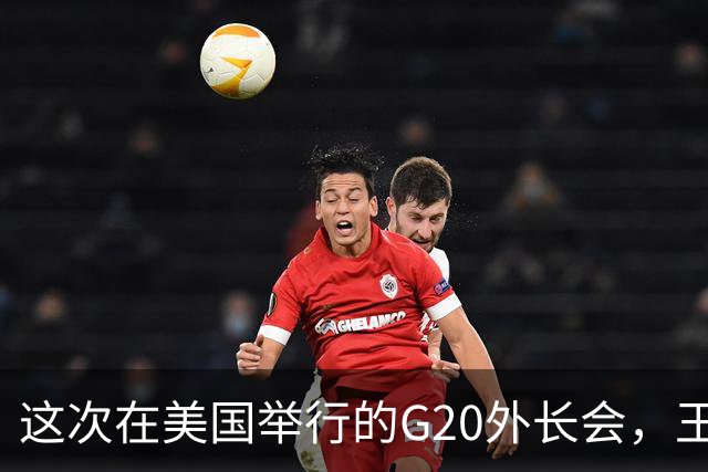 这次在美国举行的G20外长会，王毅外长不去，拉夫罗夫已经去了！