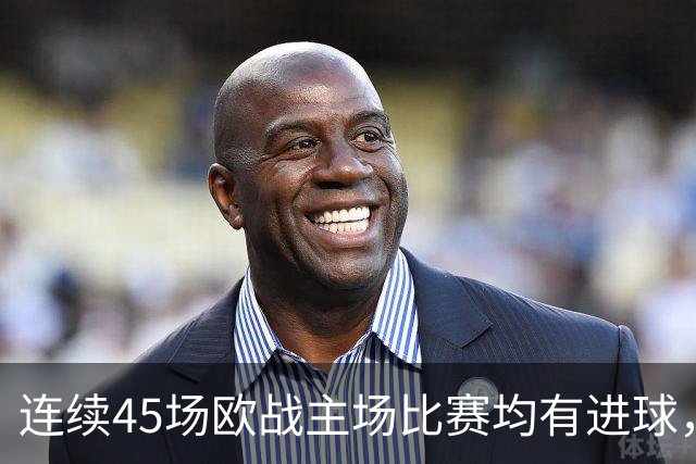 连续45场欧战主场比赛均有进球，皇马刷新历史纪录