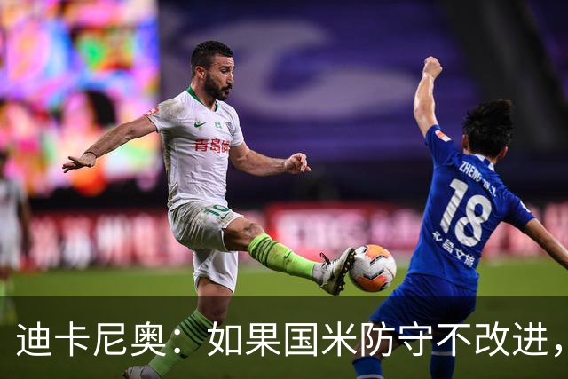 迪卡尼奥：如果国米防守不改进，想赢很多比赛就会很困难