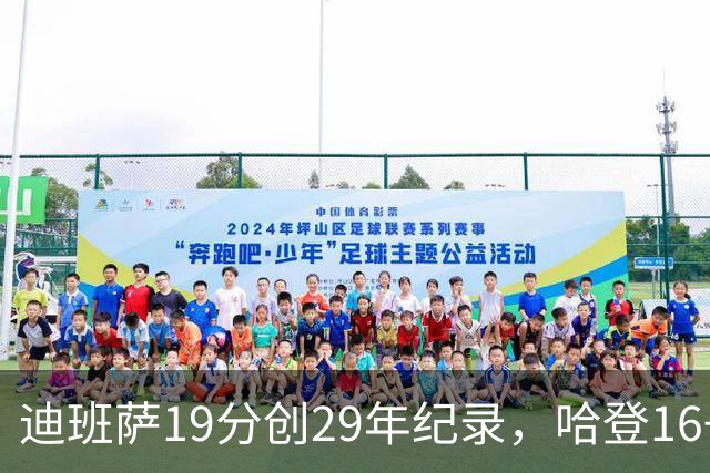 迪班萨19分创29年纪录，哈登16+6探花郎5三分，骑士送奇才17连败