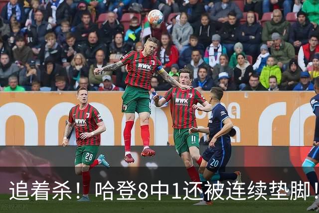 追着杀！哈登8中1还被连续垫脚！首胜真难啊...