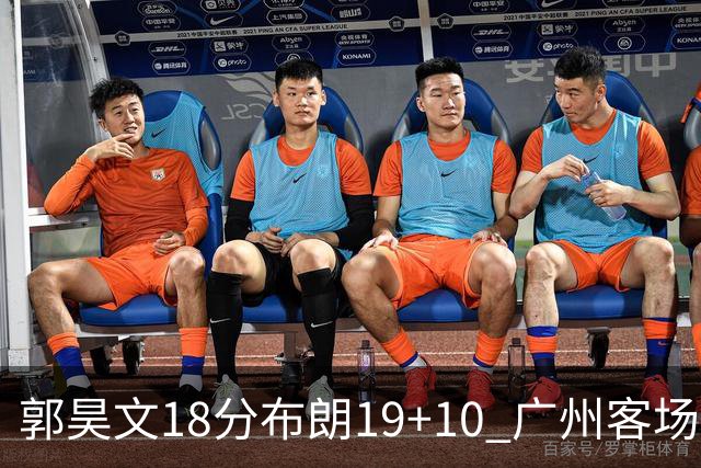 郭昊文18分布朗19+10 广州客场大胜同曦