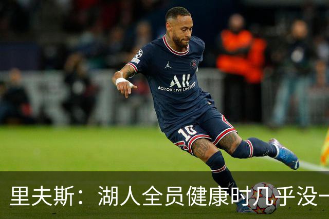 里夫斯：湖人全员健康时几乎没一起打过比赛