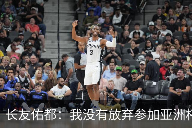 长友佑都：我没有放弃参加亚洲杯，医生说我的康复速度不正常