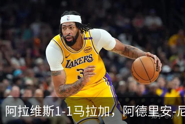 阿拉维斯1-1马拉加，阿德里安-尼尼奥首开记录，艾托尔-马尼亚斯救主