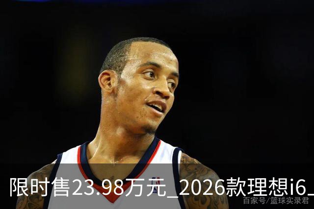 限时售23.98万元 2026款理想i6上市 加量不加价/纯电续航780km