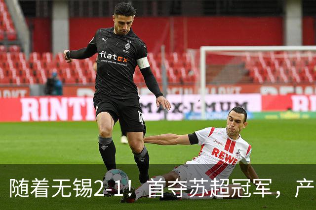 随着无锡2-1！首夺苏超冠军，产生3大不争事实，刘宇豪加冕射手王