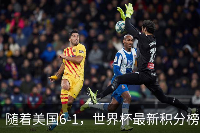 随着美国6-1，世界杯最新积分榜：中国女足退居第二，16强诞生7席