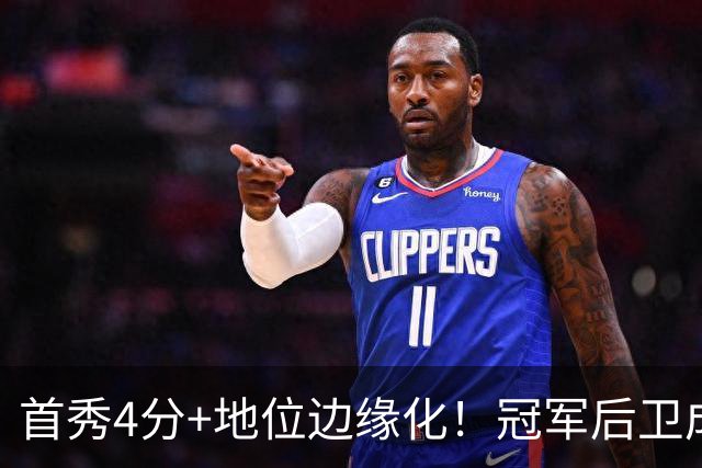 首秀4分+地位边缘化！冠军后卫成“弃将”，离开勇士三年后，他彻底被打回原型