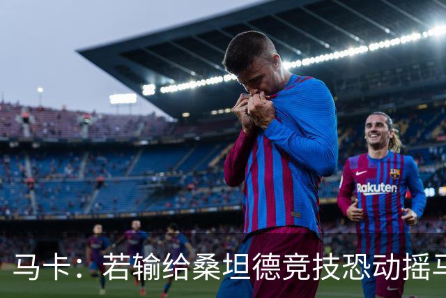 马卡：若输给桑坦德竞技恐动摇马诺洛在西班牙人的帅位