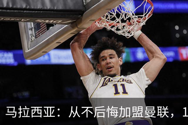 马拉西亚：从不后悔加盟曼联，1月时他们留住我又不让我上场