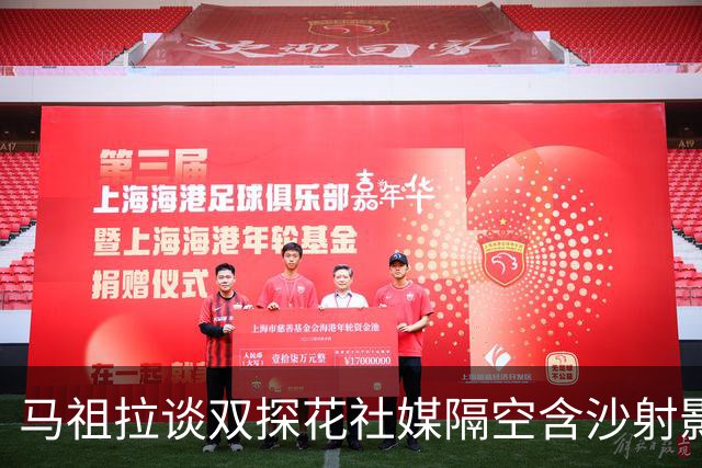 马祖拉谈双探花社媒隔空含沙射影：我对妻子有时也会阴阳怪气