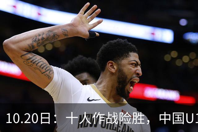 10.20日：十人作战险胜，中国U16男足2比1阿曼，拿下海湾杯两连胜