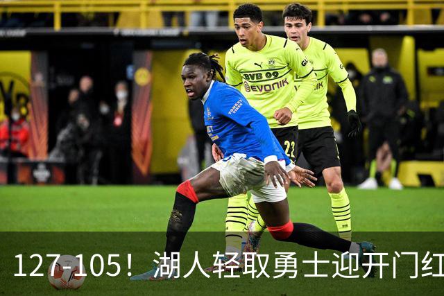 127-105！湖人轻取勇士迎开门红，东契奇28+8+7，库里23分独木难支