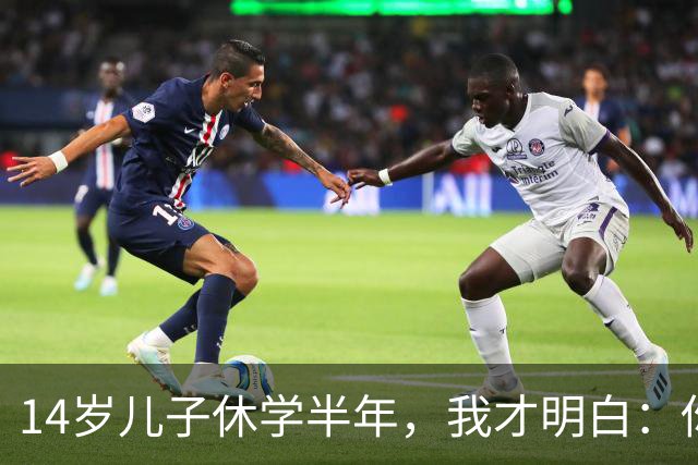 14岁儿子休学半年，我才明白：你越卑微，他越不把你当回事