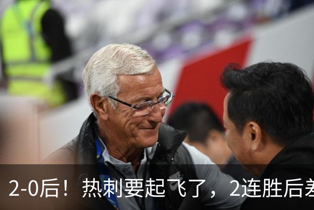 2-0后！热刺要起飞了，2连胜后差前四4分，6强就曼联看不到希望