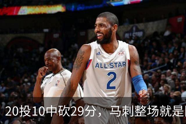 20投10中砍29分，马刺整场就是限制不住申京