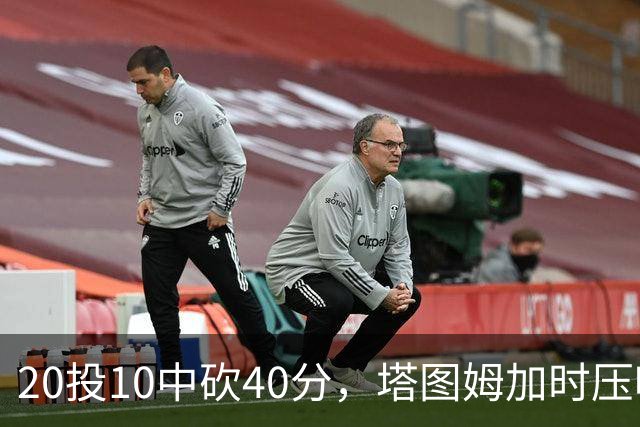 20投10中砍40分，塔图姆加时压哨绝杀篮网