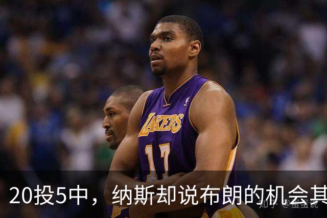 20投5中，纳斯却说布朗的机会其实不错