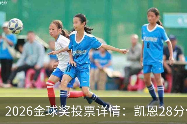 2026金球奖投票详情：凯恩28分优势险胜，部分评委瞎评被揭开